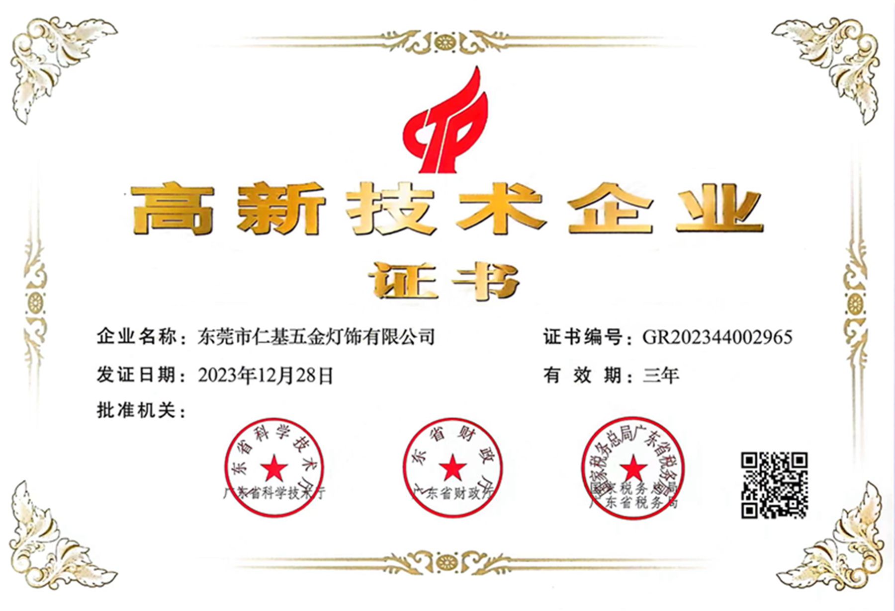 高新企业证书 20240326_副本.jpg