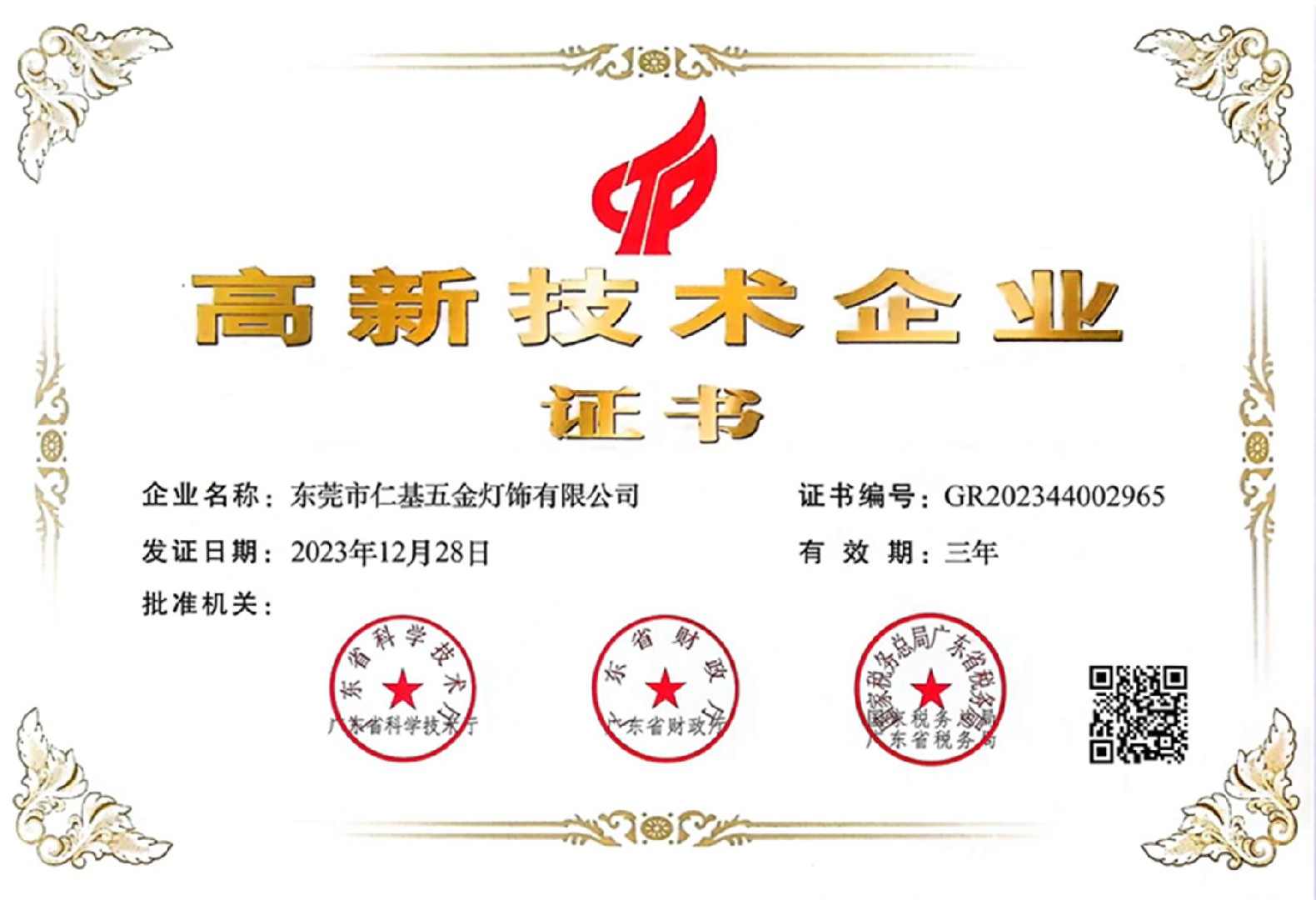 喜讯! 公司2023年度获评“高新技术企业”!