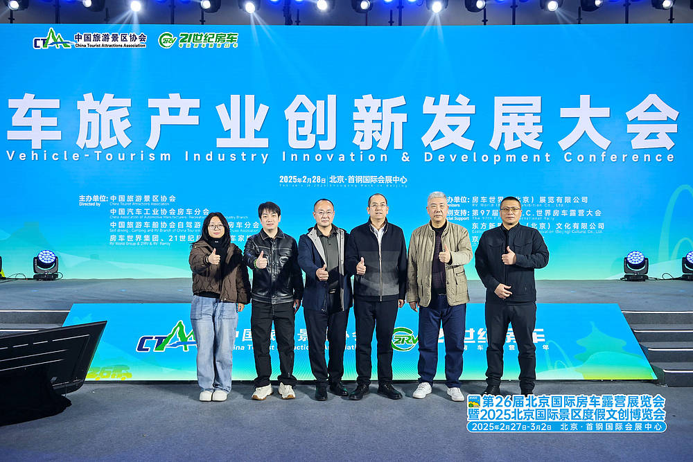 第26届北京国际房车露营展暨2025北京国际景区度假文创展圆满闭幕_19 第26届北京国际房车露营展暨2025北京国际景区度假文创展圆满闭幕_19